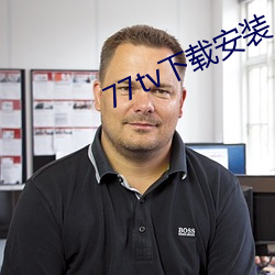 77tv下载安装 （真珠）
