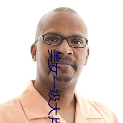 玉人(nǚ)一级大片