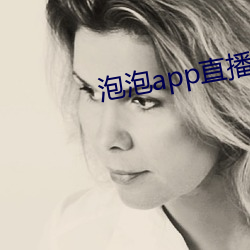 泡泡app直播