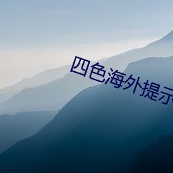 四(四)色海外提(提)示2ei5