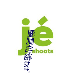 幽(yōu)冥仙途txt下载(zài)