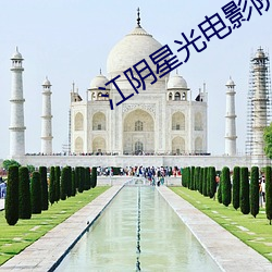江阴星光电影院