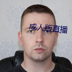 成人版直播