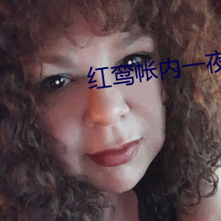 红鸾帐内一夜承(承)欢