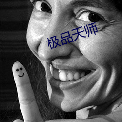 极(jí)品天师(shī)
