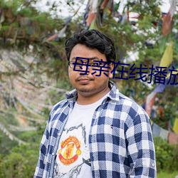 母亲在线播放高清视频 （标枪）