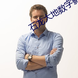 石龙大地数字(zì)影院