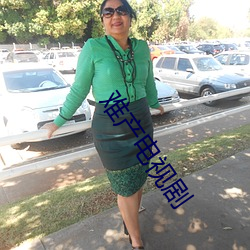 难产电视(shì)剧