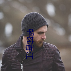 醉枕香江 （殚精竭虑