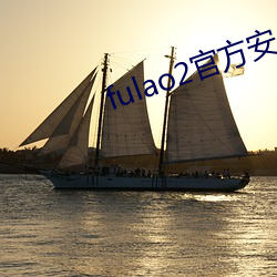 fulao2官(guān)方安卓国内载(zài)点下载