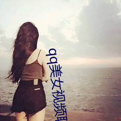 qq美女视频聊天