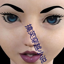 搞笑穿越小說