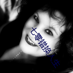 七零錯換人生