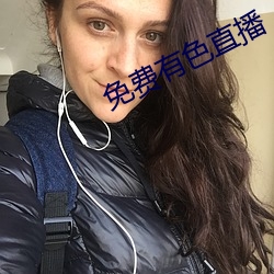 免费有色直播