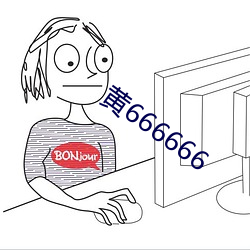 黄666666