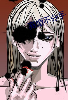离婚不分手
