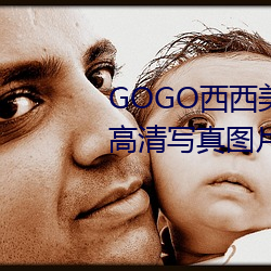 GOGO西西玉人人体大尺寸大胆高(高)清(清)写真(真)图片