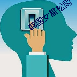 韩(hán)国女(nǚ)星松雨