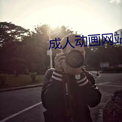 成人动画网站 （三回九转）