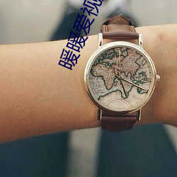 暖暖爱视频免(免)费(費)