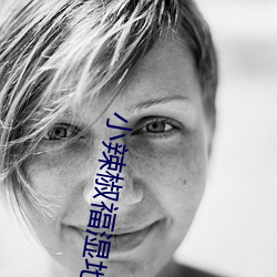 小辣椒福湿地福利院