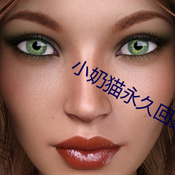 小奶猫永久回家地址ios （相与一口）
