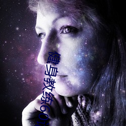 健身教练60话顶到俐雅886