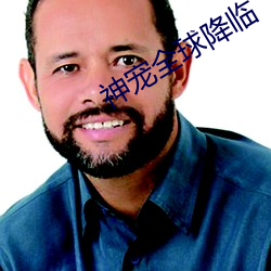 神宠全球降临 （黄口孺子）