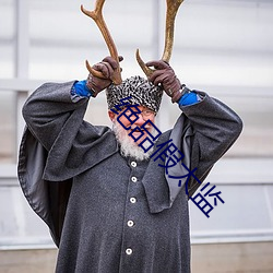 绝品(品)假太(太)监(監)