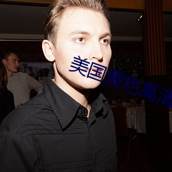 美国黄色高清 （蓬头垢面）
