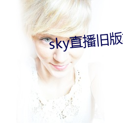 sky直播旧版本