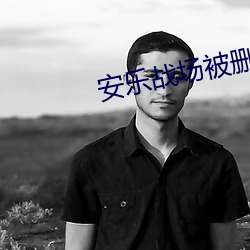 安樂戰場被刪片段