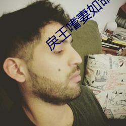 戾王嗜妻如命