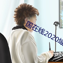 国在线2020域名停靠
