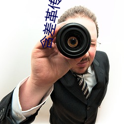 含差革传媒app （安然无恙）