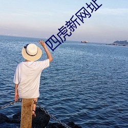 四虎新网址 （面如灰土）