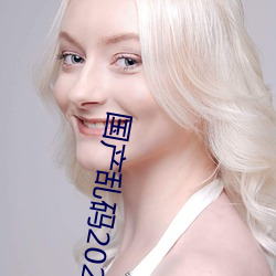 国产乱码2021