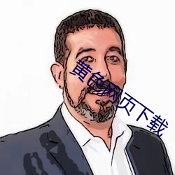 黃色網頁下載