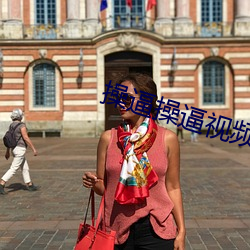 操(操)逼操逼(逼)视(視)频(頻)