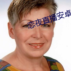 恋夜直播(播)安卓(卓)版(版)本