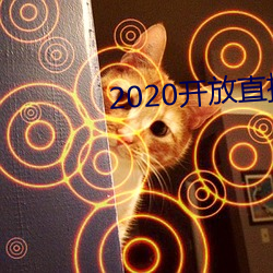 2020开放直播(bō)app不(bù)封号
