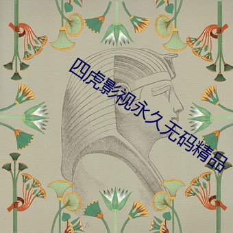 四虎影视永久无码精品
