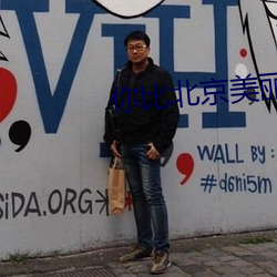 你比北京美麗