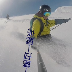 亲(親)胸一边膜一边(邊)亲