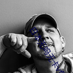 日(日)本(本)无吗(嗎)无(無)卡v免费清高清