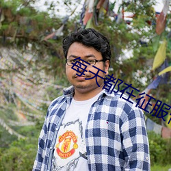 每天都在征服情敌 （微乎其微