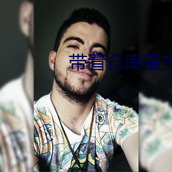 帶著倉庫重生