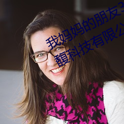 我媽媽的朋友3線在完整視頻北京森馥科技有限公司中字