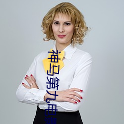 神马第九电影 （戏曲