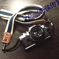《仙劍奇俠傳》